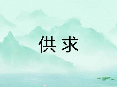供求