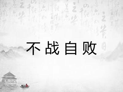 不战自败