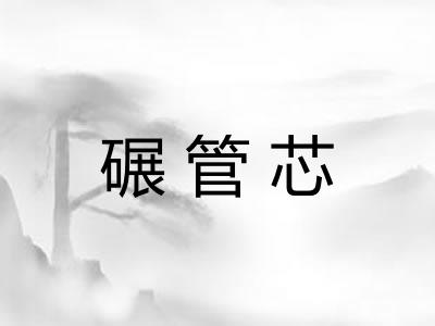 碾管芯