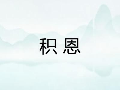 积恩