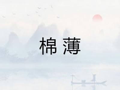 棉薄