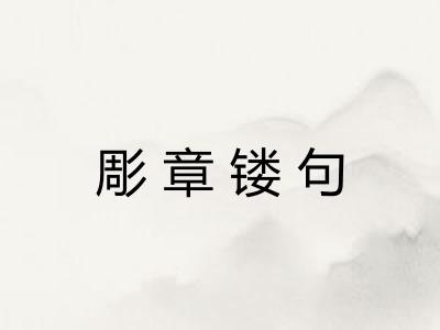 彫章镂句