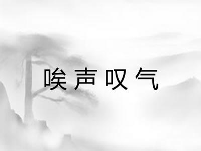 唉声叹气