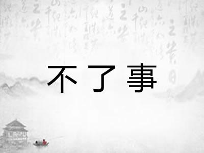 不了事