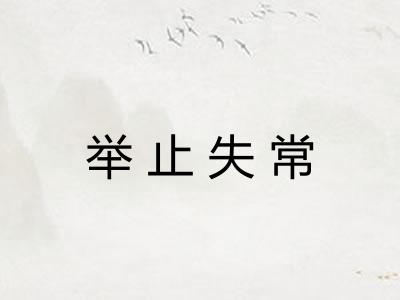 举止失常