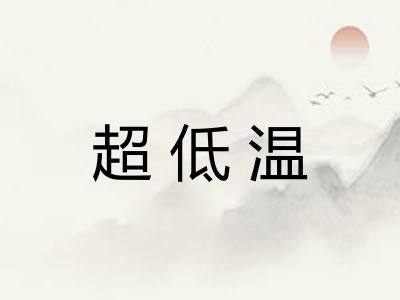超低温