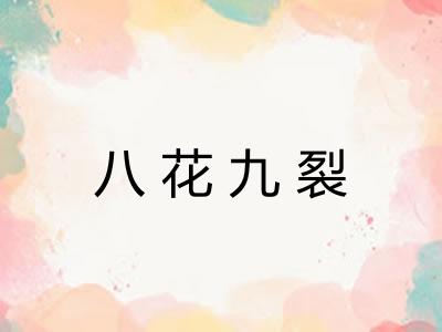 八花九裂