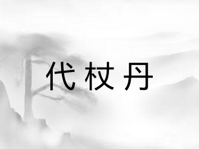 代杖丹