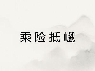 乘险抵巇
