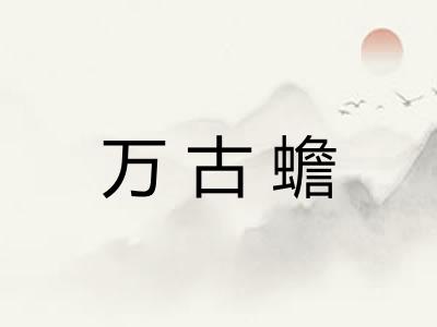 万古蟾