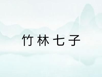 竹林七子