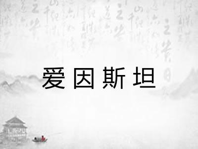 爱因斯坦