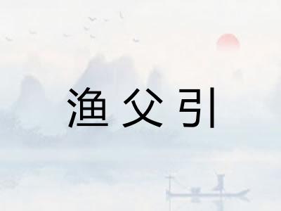 渔父引