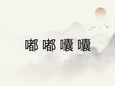 嘟嘟囔囔