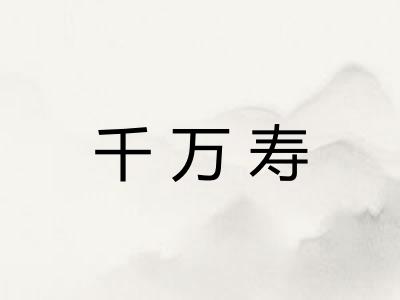 千万寿