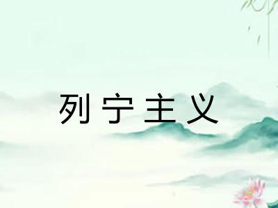 列宁主义