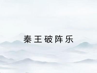 秦王破阵乐