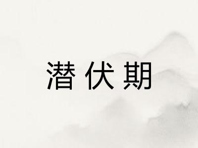 潜伏期