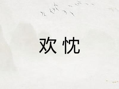 欢忱