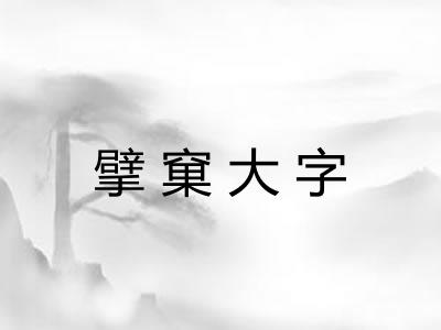 擘窠大字
