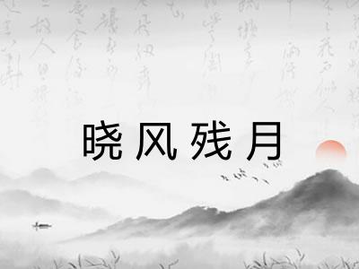 晓风残月