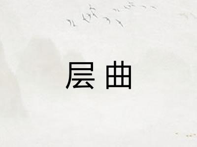 层曲