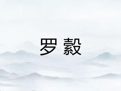 罗縠