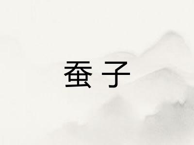 蚕子