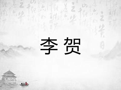 李贺