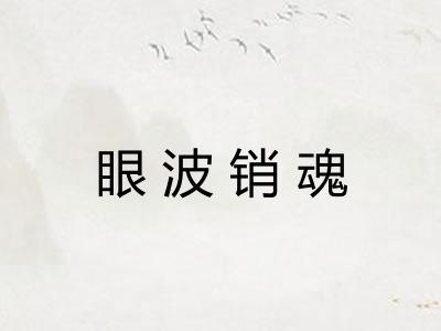 眼波销魂
