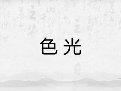 色光