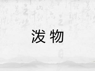泼物