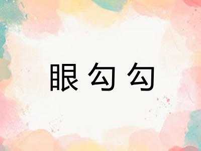 眼勾勾