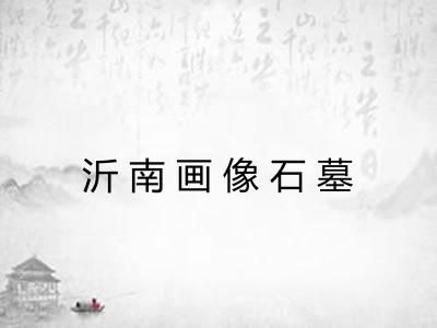 沂南画像石墓