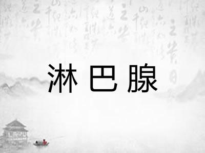淋巴腺