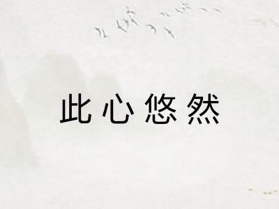 此心悠然