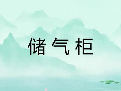储气柜