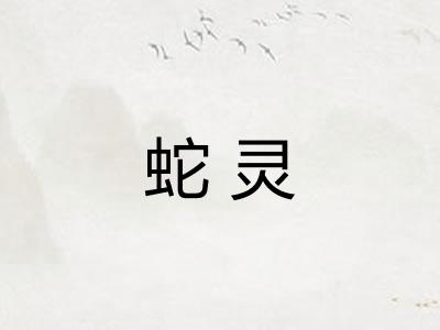 蛇灵