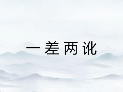 一差两讹