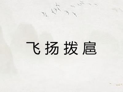 飞扬拨扈