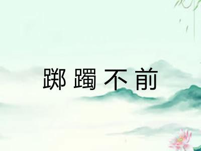踯躅不前