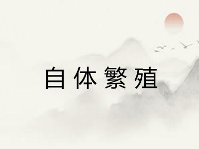 自体繁殖