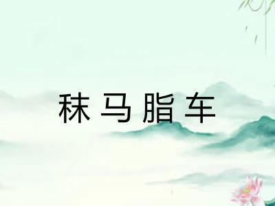 秣马脂车