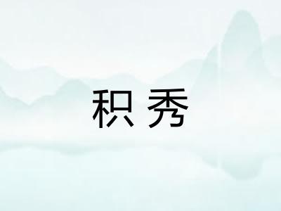 积秀