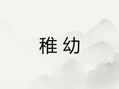 稚幼