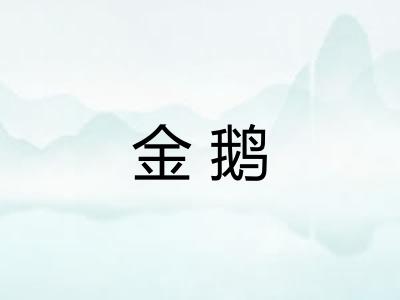 金鹅
