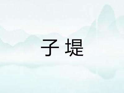 子堤