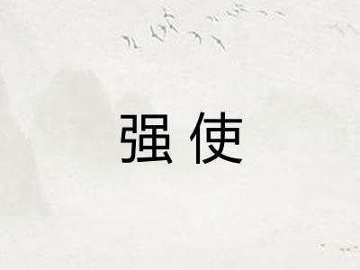 强使