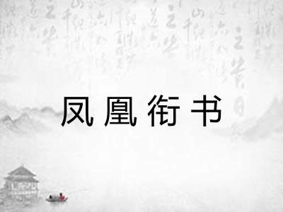 凤凰衔书