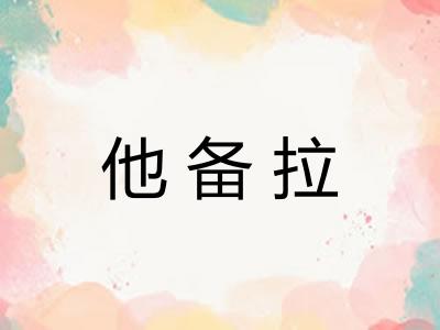 他备拉